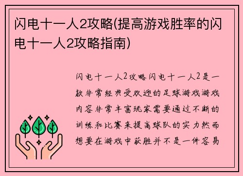 闪电十一人2攻略(提高游戏胜率的闪电十一人2攻略指南)