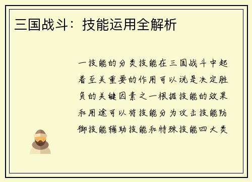 三国战斗：技能运用全解析